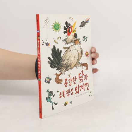 용감한 닭과 초록 행성 외계인