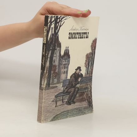 Эмигранты