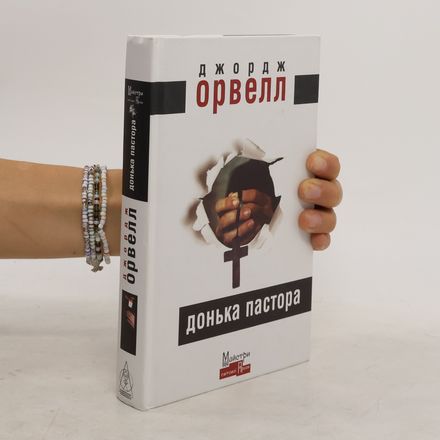 Донька пастора