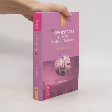 Говорит Сет. Вечная реальность души. Ченнелинг