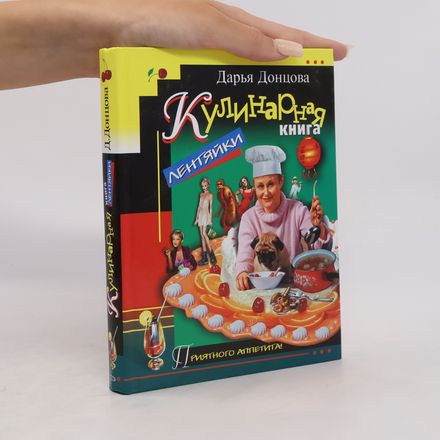 Кулинарная книга лентяйки. Kulinarnaya kniga lentyayki