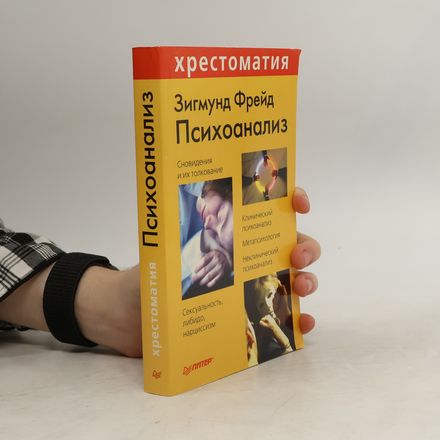 Хрестоматия Зигмунд Фрейд Психоанализ