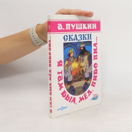 Я там был, мед, пиво пил (Ya tam byl, med, pivo pil)