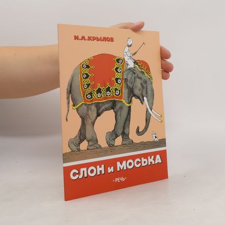 Слон и Моська