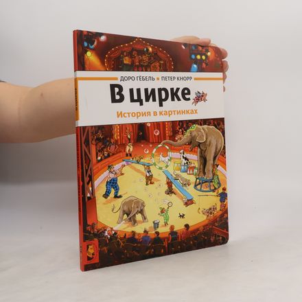 В цирке