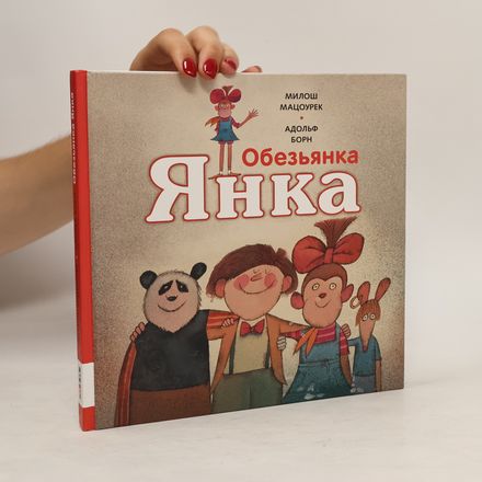 Обезьянка Янка