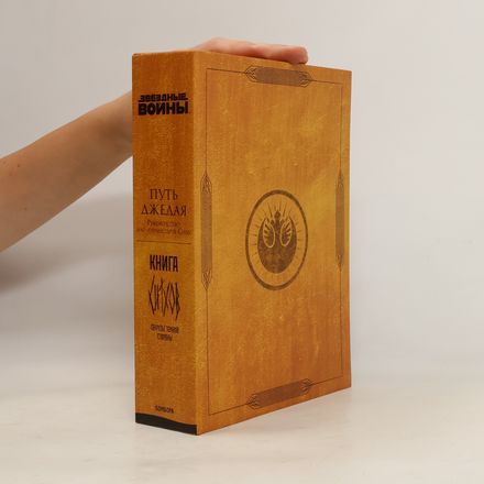 Звездные Войны: Книга Ситхов и Путь Джедая. Полное руководство по управлению Силой
