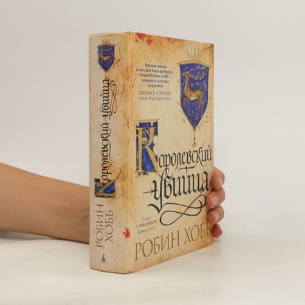 Сага о Видящих. Книги 1 и 2. Королевский убийца (Saga o Vidyashchikh. Knigi 1 i 2. Korolevskiy ubiytsa)