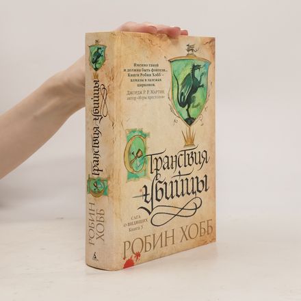 Сага о Видящих.Кн.3.Странствия убийцы (Saga o Vidyashchikh.Kn.3.Stranstviya ubiytsy)