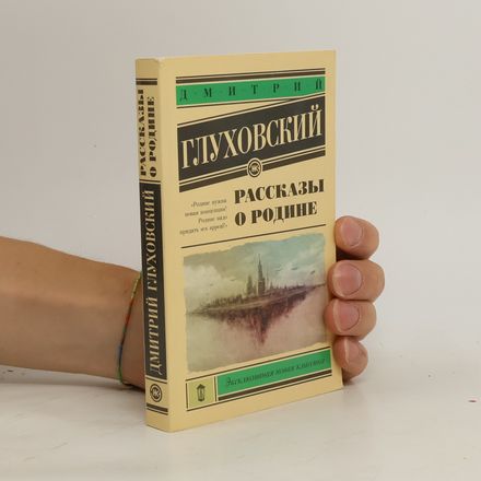 Рассказы о Родине