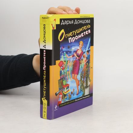 Огнетушитель Прометея