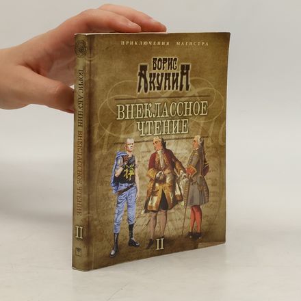 Внеклассное чтение II