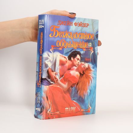 Безжалостное обольщение