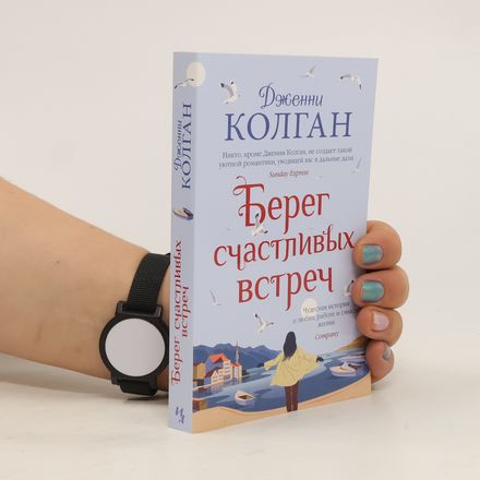 Берег счастливых встреч