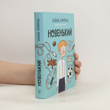 Новенький
