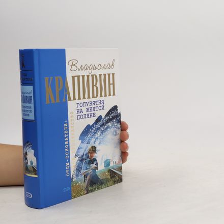 Голубятня на жёлтой поляне