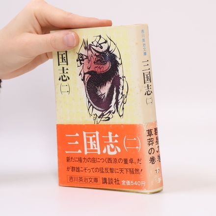 吉川英治文庫 - 2: 三国志