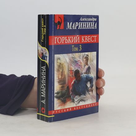 Горький квест 3