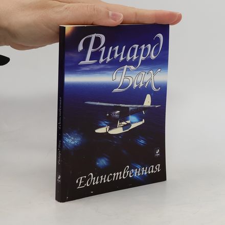 Единственная