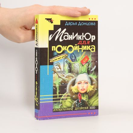 Маникюр для покойника