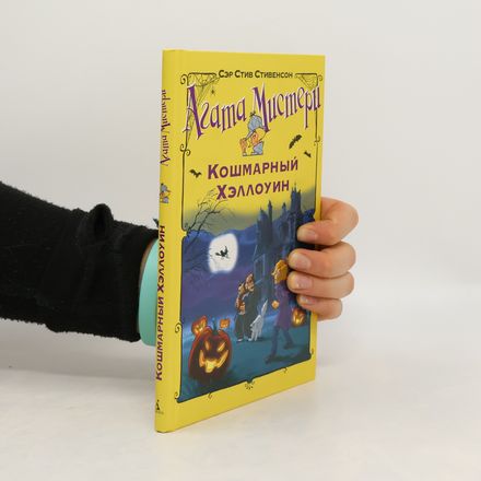 Агата Мистери. Кошмарный Хэллоуин