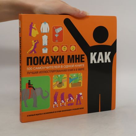 Покажи мне, как