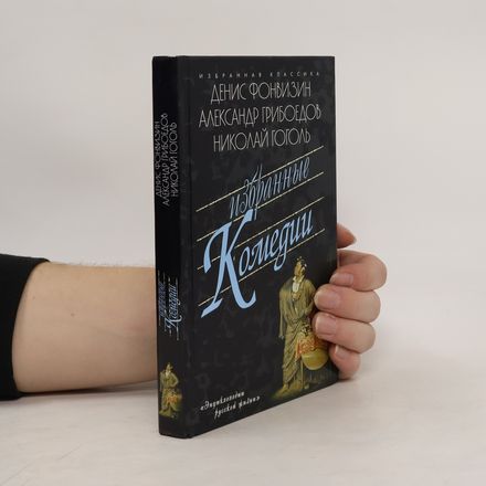 Избранные комедии