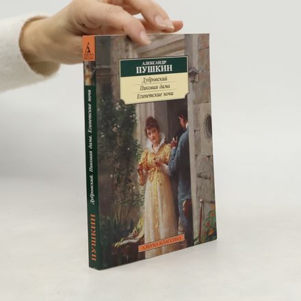 Дубровский. Пиковая дама. Египетские ночи