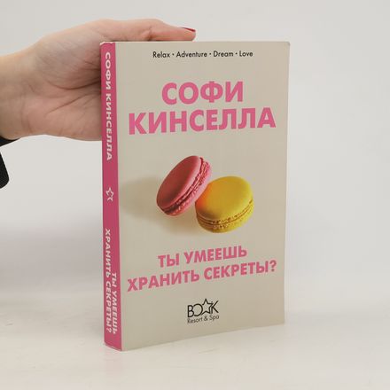 Ты умеешь хранить секреты?