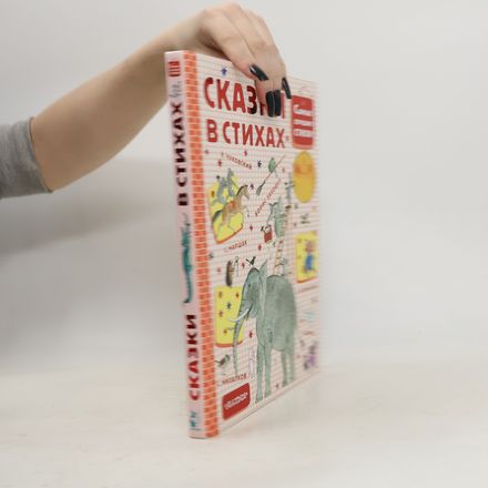 Сказки в стихах