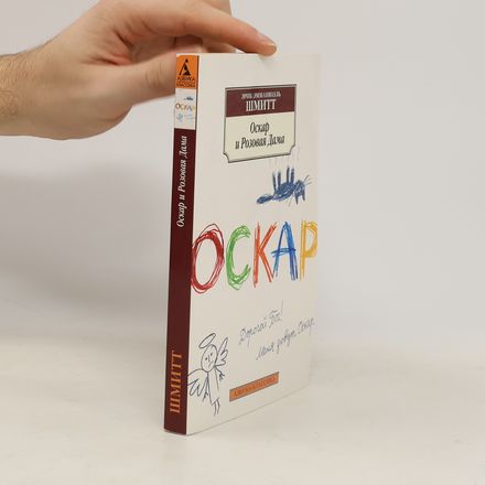 Оскар и Розовая Дама