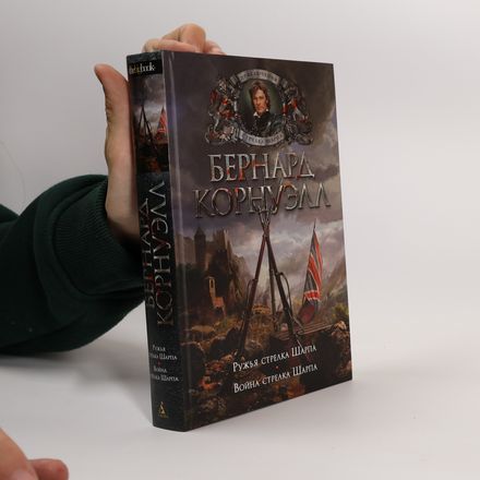 Приключения стрелка Шарпа: Ружья стрелка Шарпа. Война стрелка Шарпа
