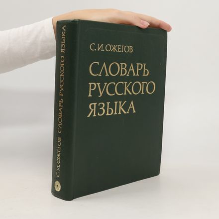 Cловарь русского в языка