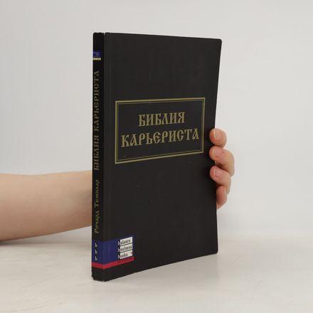 Библия карьериста