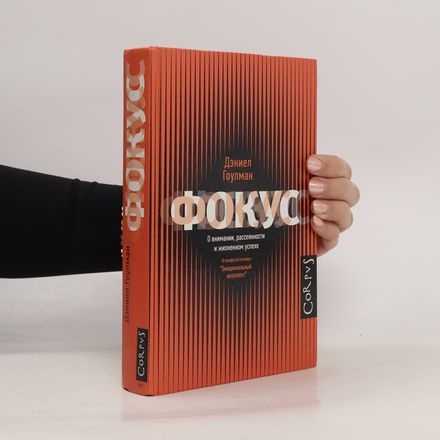 Фокус. О внимании, рассеянности и жизненном успехе