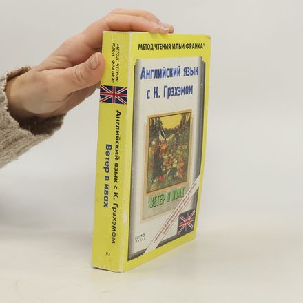 Английский язык с К. Грэхэмом. Ветер в ивах