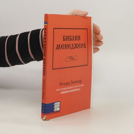 Библия менеджера