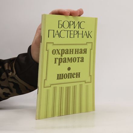 Охранная грамота