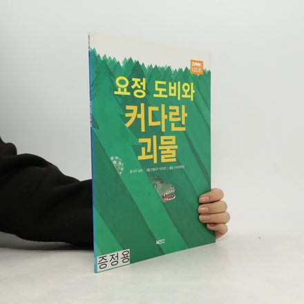 요정 도비와 커다란 괴물