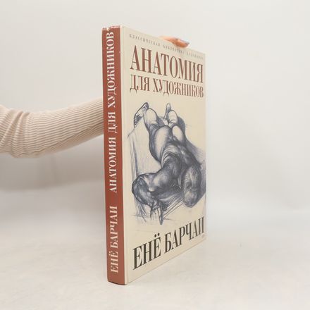Анатомия для художников