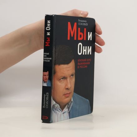 Мы и Они