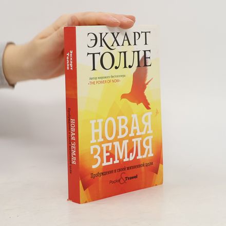 Новая земля. Пробуждение к своей жизненной цели