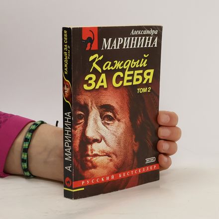 Каждый за себя