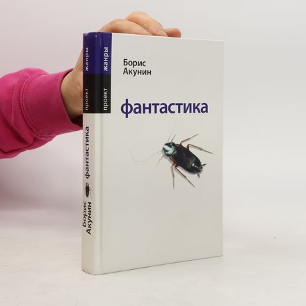 Фантастика (Fantastika)