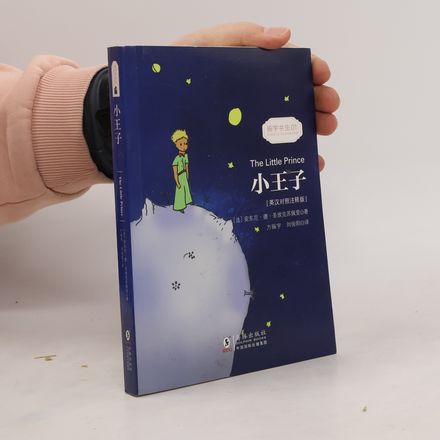 振字书虫 - 1: The Little Prince / 小王子