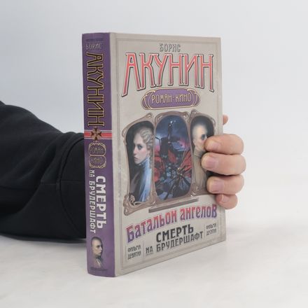 Смерть на брудершафт. Операция "Транзит". Батальон ангелов