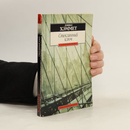 Классика жанра: Стеклянный ключ