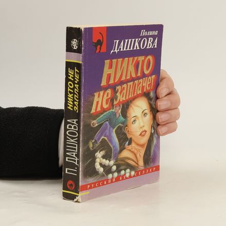 Никто незаплачет (Nikto nezaplachet)