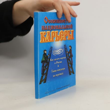 Особенности национальной карьеры