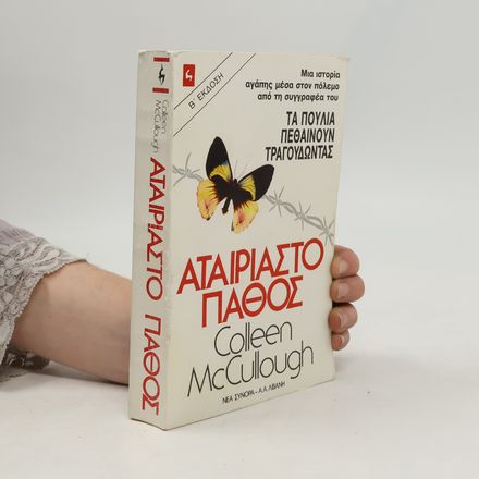 Αταίριαστο πάθος
